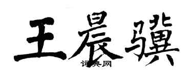 翁闓運王晨驥楷書個性簽名怎么寫