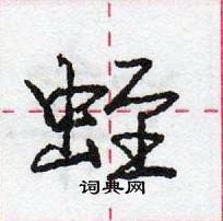 龐中華寫的硬筆行書蛭