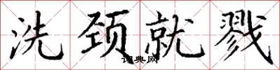 丁謙洗頸就戮楷書怎么寫