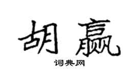 袁強胡贏楷書個性簽名怎么寫