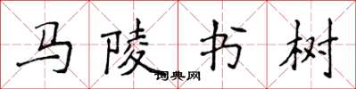 侯登峰馬陵書樹楷書怎么寫