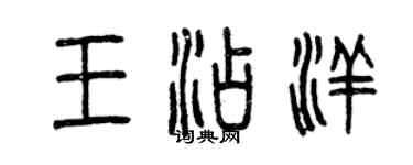 曾慶福王添洋篆書個性簽名怎么寫