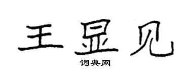 袁強王顯見楷書個性簽名怎么寫
