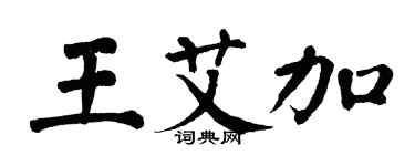 翁闓運王艾加楷書個性簽名怎么寫