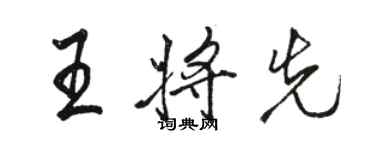 駱恆光王將先行書個性簽名怎么寫