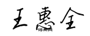 王正良王惠全行書個性簽名怎么寫