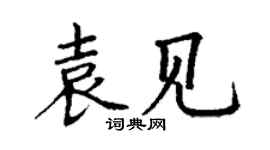 丁謙袁見楷書個性簽名怎么寫