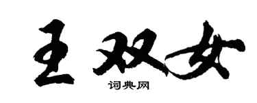 胡問遂王雙女行書個性簽名怎么寫