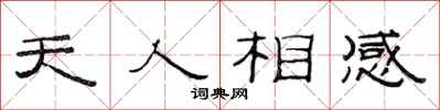 范連陞天人相感隸書怎么寫