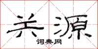 范連陞關源隸書怎么寫