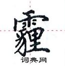 田英章寫的硬筆楷書霾