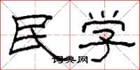 柯春海民學隸書怎么寫