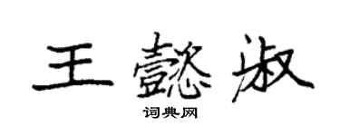 袁強王懿淑楷書個性簽名怎么寫