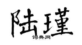 翁闓運陸瑾楷書個性簽名怎么寫