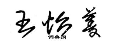 朱錫榮王怡菱草書個性簽名怎么寫