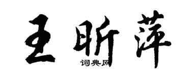 胡問遂王昕萍行書個性簽名怎么寫