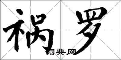 翁闓運禍羅楷書怎么寫