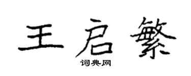 袁強王啟繁楷書個性簽名怎么寫