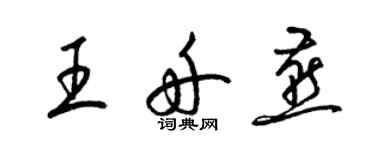 梁錦英王舟燕草書個性簽名怎么寫