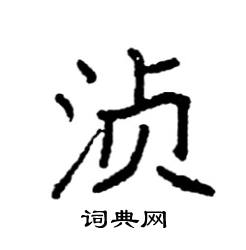 湞怎么寫好看