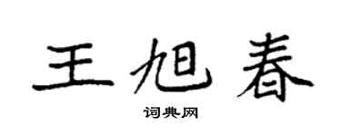 袁強王旭春楷書個性簽名怎么寫