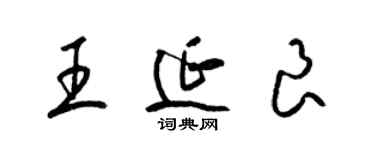 梁錦英王延良草書個性簽名怎么寫