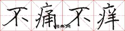 駱恆光不痛不癢楷書怎么寫