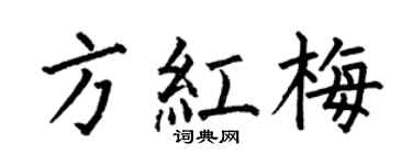 何伯昌方紅梅楷書個性簽名怎么寫