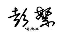 朱錫榮彭繁草書個性簽名怎么寫