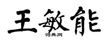 翁闓運王敏能楷書個性簽名怎么寫