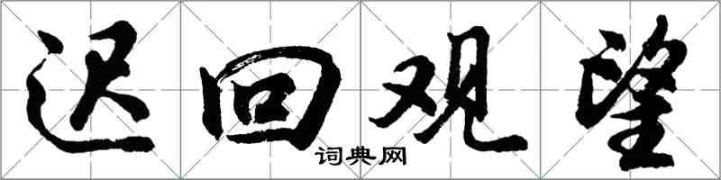 胡問遂遲回觀望行書怎么寫