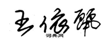 朱錫榮王依麗草書個性簽名怎么寫