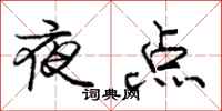 龐中華夜點行書怎么寫