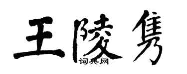 翁闓運王陵雋楷書個性簽名怎么寫