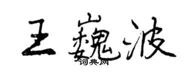 曾慶福王巍波行書個性簽名怎么寫