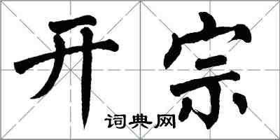 翁闓運開宗楷書怎么寫