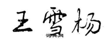 曾慶福王雪楊行書個性簽名怎么寫