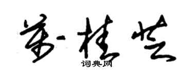 朱錫榮萬桂芝草書個性簽名怎么寫