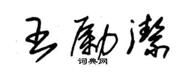 朱錫榮王勵潔草書個性簽名怎么寫