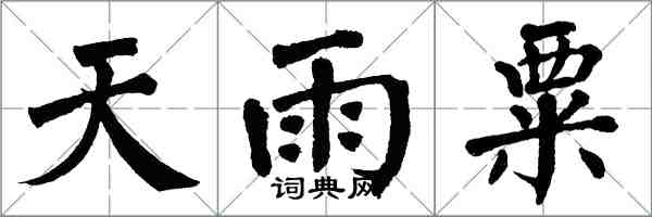 翁闓運天雨粟楷書怎么寫