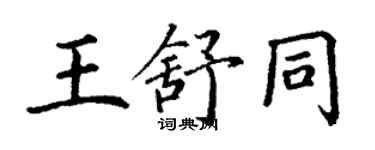 丁謙王舒同楷書個性簽名怎么寫