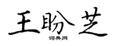 丁謙王盼芝楷書個性簽名怎么寫