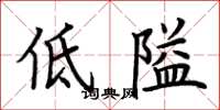 荊霄鵬低隘楷書怎么寫