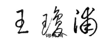 駱恆光王瓊浦草書個性簽名怎么寫