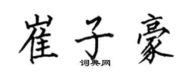 何伯昌崔子豪楷書個性簽名怎么寫