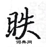 駱恆光寫的硬筆楷書昳