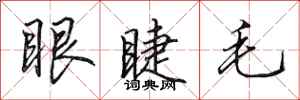田英章眼睫毛行書怎么寫
