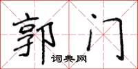 侯登峰郭門楷書怎么寫