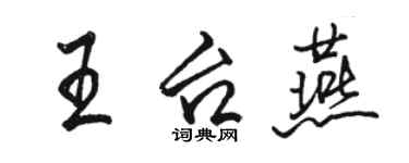 駱恆光王台燕行書個性簽名怎么寫