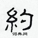 林少明寫的硬筆隸書約